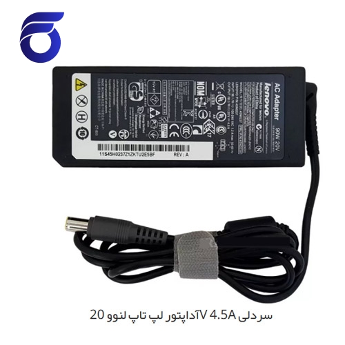 آداپتور لپ تاپ لنوو 20V 4.5A سردلی   شارژر لپ تاپ لنوو 20V 4.5A سردلی    مرکز پخش قطعات لپ تاپ در تهران    لوازم جانبی لپ تاپ در تهران   تعمیرات فوق تخصصی لپ تاپ در تهران    قطعات تعمیری لپ ت