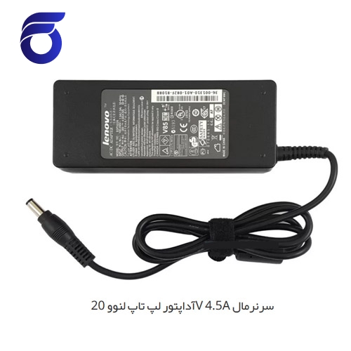 آداپتور لپ تاپ لنوو 20V 4.5A سرنرمال    شارژر لپ تاپ لنوو 20V 4.5A سرنرمال    مرکز پخش قطعات لپ تاپ در تهران    لوازم جانبی لپ تاپ در تهران   فروش قطعات تعمیری لپ تاپ   تعمیرات فوق تخصصی لپ ت