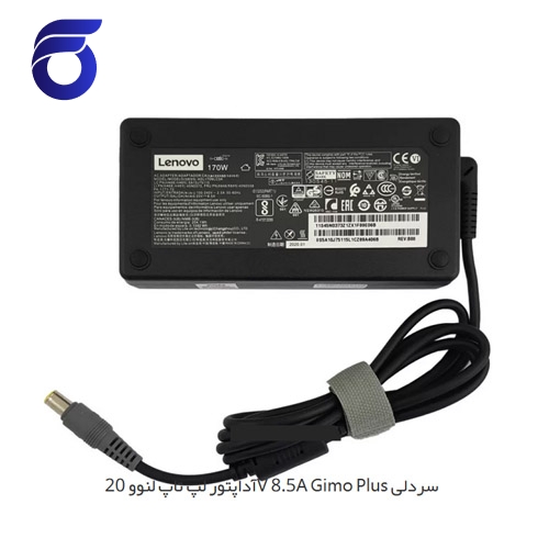 آداپتور لپ تاپ لنوو 20V 8.5A Gimo Plus سردلی     شارژر لپ تاپ لنوو 20V 8.5A Gimo Plus سردلی     مرکز پخش قطعات لپ تاپ در تهران     تعمیرات قطعات لپ تاپ در تهران    لوازم جانبی ایران در تهران