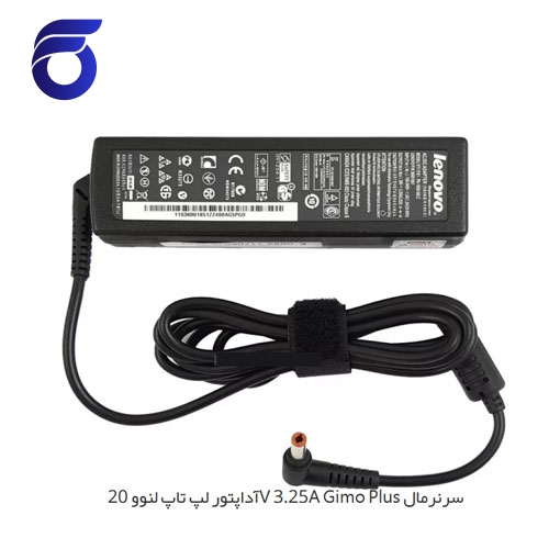 آداپتور لپ تاپ لنوو 20V 3.25A Gimo Plus سرنرمال   شارژر لپ تاپ لنوو 20V 3.25A Gimo Plus سرنرمال    مرکز پخش قطعات لپ تاپ در تهران    لوازم جانبی لپ تاپ در تهران    تعمیرات فوق تخصصی لپ تاپ در