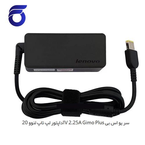آداپتور لپ تاپ لنوو 20V 2.25A Gimo Plus سر یو اس بی