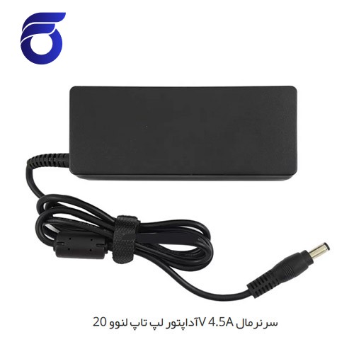 آداپتور لپ تاپ لنوو 20V 4.5A سرنرمال