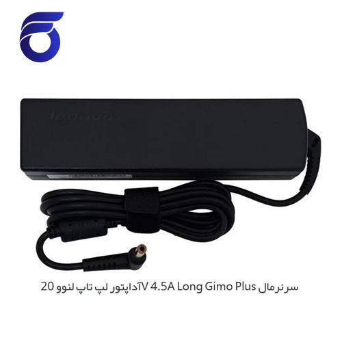 آداپتور لپ تاپ لنوو 20V 4.5A Long Gimo Plus سرنرمال