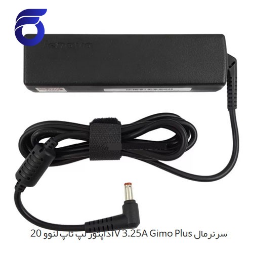 آداپتور لپ تاپ لنوو 20V 3.25A Gimo Plus سرنرمال