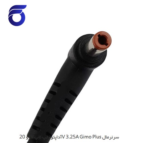 آداپتور لپ تاپ لنوو 20V 3.25A Gimo Plus سرنرمال