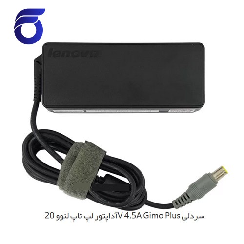 آداپتور لپ تاپ لنوو 20V 4.5A Gimo Plus سردلی