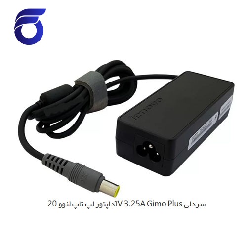 آداپتور لپ تاپ لنوو 20V 3.25A Gimo Plus سردلی