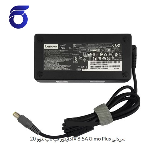 آداپتور لپ تاپ لنوو 20V 8.5A Gimo Plus سردلی