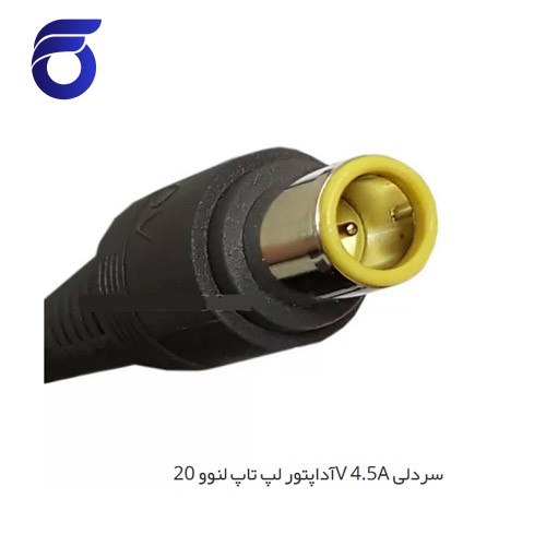 آداپتور لپ تاپ لنوو 20V 4.5A سردلی