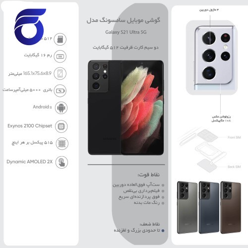 گوشی موبایل سامسونگ مدل Galaxy S21 Ultra 5G  512G 16G