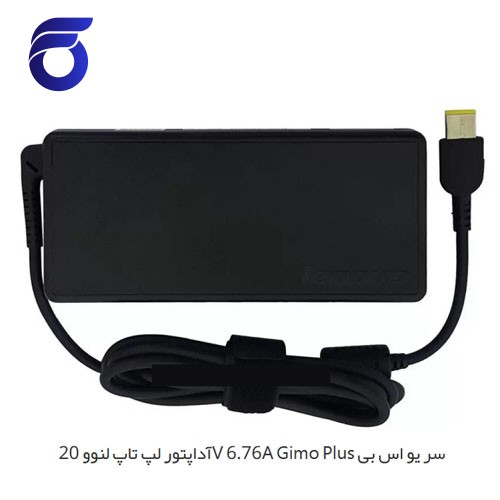 آداپتور لپ تاپ لنوو 20V 6.76A Gimo Plus سر یو اس بی