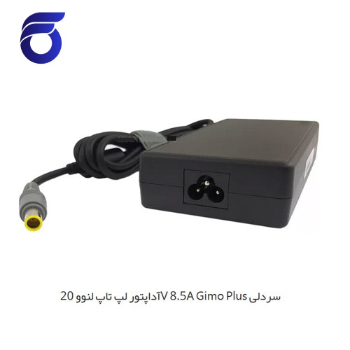 آداپتور لپ تاپ لنوو 20V 8.5A Gimo Plus سردلی
