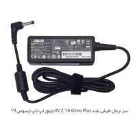 آداپتور لپ تاپ ایسوس 19V 2.1A Gimo Plus سر نرمال-فیش بلند   آداپتور لپ تاپ ایسوس 19V 2.1A Gimo Plus سر نرمال-فیش بلند   مرکز پخش عمده قطعات لپ تاپ تهران   لوازم جانبی لپ تاپ   تعمیرات  لپ تاپ