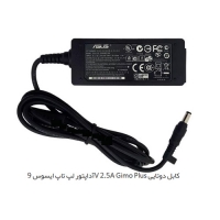 آداپتور لپ تاپ ایسوس 9V 2.5A Gimo Plus کابل دوتایی     شارژر لپ تاپ ایسوس 9V 2.5A Gimo Plus کابل دوتایی   مرکز پخش قطعات لپ تاپ در تهران   لوازم جانبی لپ تاپ   تعمیرات فوق تخصصی لپ تاپ تهران