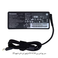 آداپتور لپ تاپ لنوو 20V 4.5A سر یو اس بی   شارژر لپ تاپ لنوو 20V 4.5A سر یو اس بی    مرکز پخش عمده قطعات لپ تاپ در تهران    تعمیرات لپ تاپ در تهران    لوازم جانبی لپ تاپ در تهران     قطعات تع