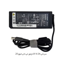 آداپتور لپ تاپ لنوو 20V 4.5A سردلی   شارژر لپ تاپ لنوو 20V 4.5A سردلی    مرکز پخش قطعات لپ تاپ در تهران    لوازم جانبی لپ تاپ در تهران   تعمیرات فوق تخصصی لپ تاپ در تهران    قطعات تعمیری لپ ت