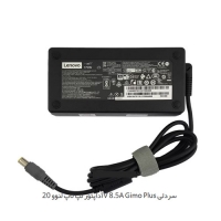 آداپتور لپ تاپ لنوو 20V 8.5A Gimo Plus سردلی     شارژر لپ تاپ لنوو 20V 8.5A Gimo Plus سردلی     مرکز پخش قطعات لپ تاپ در تهران     تعمیرات قطعات لپ تاپ در تهران    لوازم جانبی ایران در تهران