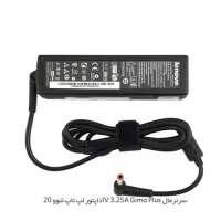 آداپتور لپ تاپ لنوو 20V 3.25A Gimo Plus سرنرمال   شارژر لپ تاپ لنوو 20V 3.25A Gimo Plus سرنرمال    مرکز پخش قطعات لپ تاپ در تهران    لوازم جانبی لپ تاپ در تهران    تعمیرات فوق تخصصی لپ تاپ در